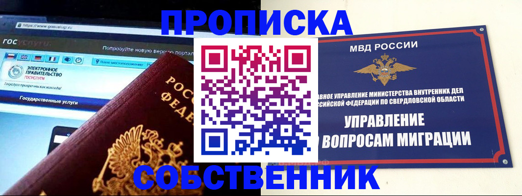 прописка в квартире в Одинцово